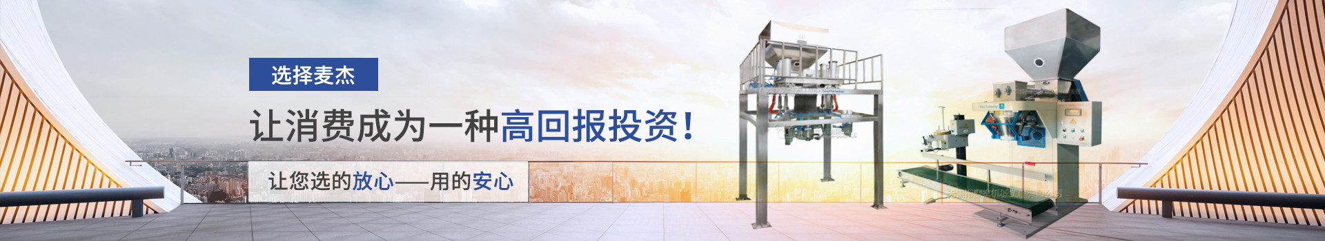 選擇麥杰，讓消費成為一種高回報投資！