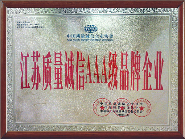 麥杰榮譽：江蘇質(zhì)量誠信AAA級品牌企業(yè)