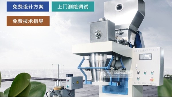 粉體包裝機(jī)兩大衡量標(biāo)準(zhǔn)：包裝效率和包裝完美度【無錫麥杰機(jī)械】